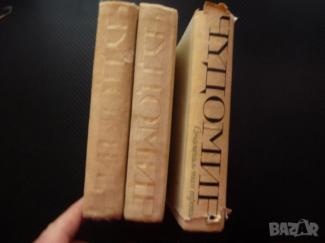 Съчинения в три тома 1,2,3 том Чудомир разкази фейлетони снимки пътеписи спомени писма бележки класи, снимка 7 - Художествена литература - 53438415