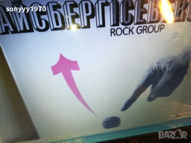 РОК ГРУПА АЙСБЕРГ-КУПУВАМ ТАЗИ ПЛОЧА 0412251632, снимка 4 - Грамофонни плочи - 52652492