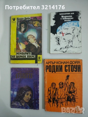Родни Стоун. По-високо, по-далеко, по-силно! - Артър Конан Дойл