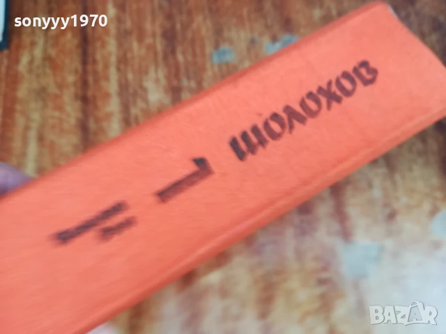 ШОЛОХОВ 1 ТОМ ТИХИЯТ ДОН-РОМАН 1607251240LCHERY, снимка 5 - Художествена литература - 51038781