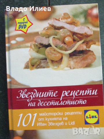 "Звездните рецепти на десетилетието" -101 майсторски рецепти  от кухнята на Иван Звездев  и "Лидъл", снимка 1