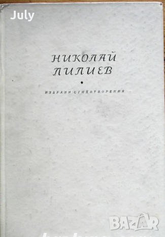 Избрани стихотворения, Николай Лилиев, 1960, снимка 1 - Художествена литература - 32408230