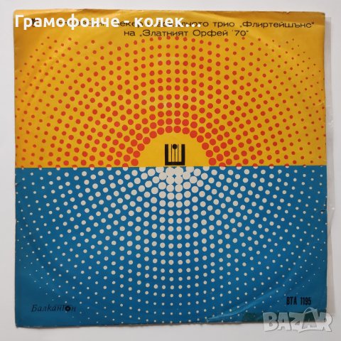 Жозефин Бекер и вокалното трио "Флиртейшънс" - на "Златният Орфей '70" ВТА 1195 Josephine Baker, снимка 1