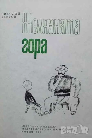 Желязната гора Николай Хайтов, снимка 2 - Българска литература - 53481178