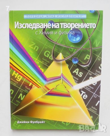 Книга Изследване на творението с химия и физика - Джийни Фулбрайт 2018 г.