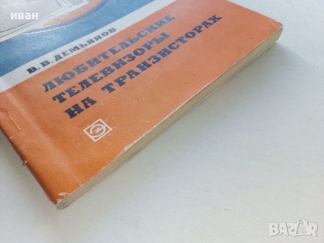 Любительские телевизоры на транзисторах - В.Демьянов - 1974г., снимка 8 - Специализирана литература - 39622576