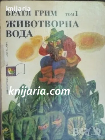 Братя Грим приказки том 1: Животворна вода 