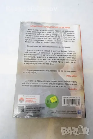 Проектът Персона - Анди Макдермът 2017 издателство Арт Етърнал Синема, снимка 3 - Художествена литература - 49993354