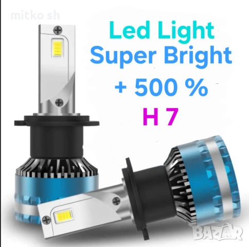 +500% H7 Led автомобилни крушки