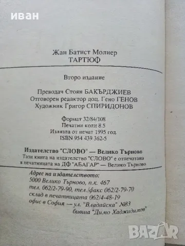 Тартюф - Молиер - 1995г., снимка 3 - Художествена литература - 50251332