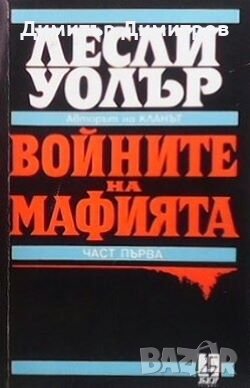 Войните на мафията. Част 1 Лесли Уолър