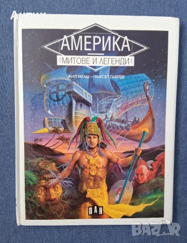 Стари Детски Книги Митове и Легенди 1 - 3 Част Издателство ПАН / 1994 год., снимка 6 - Детски книжки - 53257386