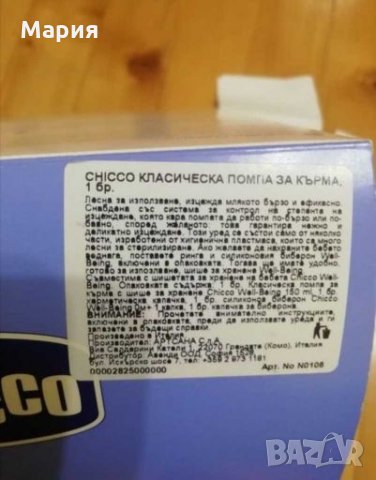 CHICCO- италианска помпа за кърма , снимка 5 - Помпи за кърма - 26909979