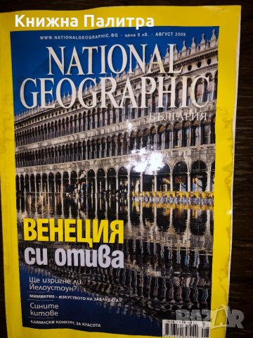 Списание National Geographic-България август 2009 
