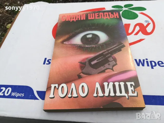 ГОЛО ЛИЦЕ-КНИГА 1503252008, снимка 3 - Други - 49508913