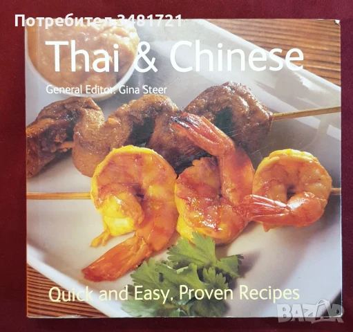 Тайландска и китайска кухня / Thai & Chinese. Quick and Easy, Proven Recipes, снимка 1