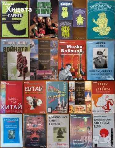 Митологии;Египет;Япония;Китай;Индия;Атлантида;История на парите;, снимка 1 - Енциклопедии, справочници - 24390884