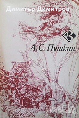 Избрани стихотворения Александър С. Пушкин, снимка 1 - Художествена литература - 26948308