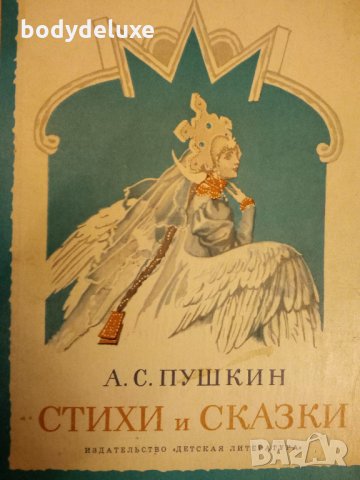 А.С. Пушкин Стихи и сказки, снимка 1 - Художествена литература - 16405990