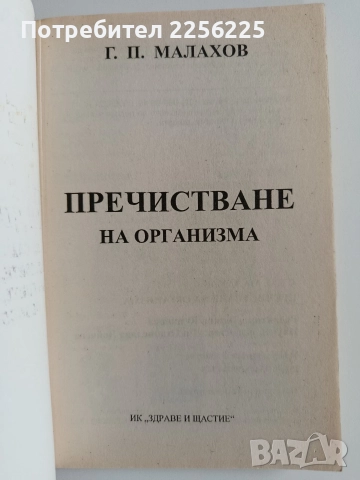 Пречистване на организма, снимка 8 - Специализирана литература - 52920560