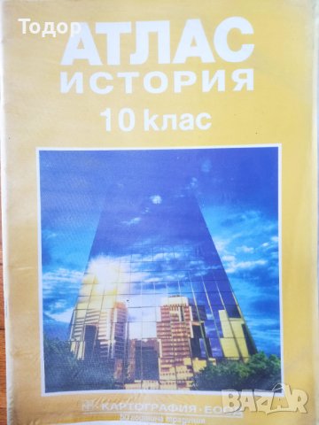 Атласи по история и география, снимка 9 - Учебници, учебни тетрадки - 38014251