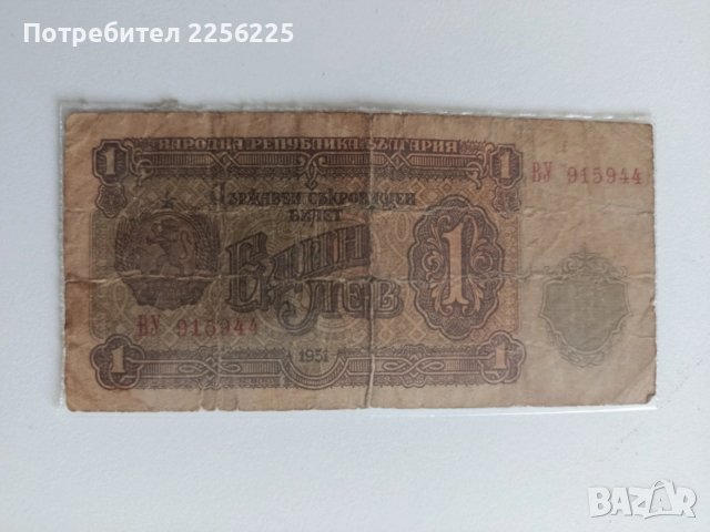 ЛОТ 1 лв. 1951г., снимка 13 - Нумизматика и бонистика - 53591011