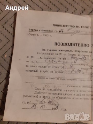 Старо позволително за сеч, снимка 2 - Други ценни предмети - 27917039