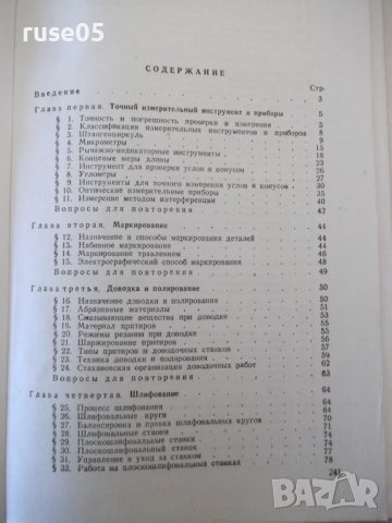 Книга"Слесарь - лекальщик - А. И. Розин" - 244 стр., снимка 9 - Специализирана литература - 40062060