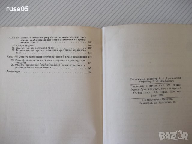 Книга"Комбинированная ковка-штамповка на...-А.Потехин"-128ст, снимка 12 - Специализирана литература - 37921216