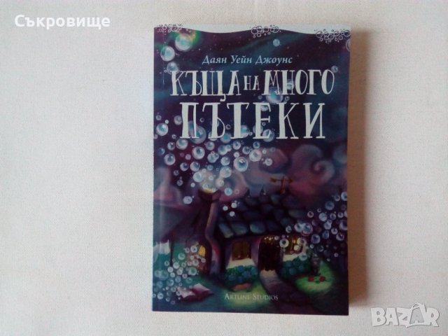Ново нечетено фентъзи Даян Уейн Джоунс - Къща на много пътеки