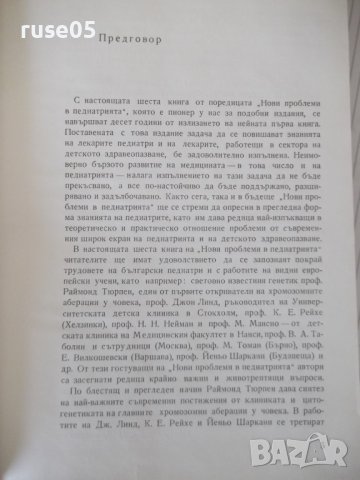 Книга"Нови проблеми в педиатрията-книга VI-Бр.Братанов"-324с, снимка 2 - Специализирана литература - 40451807