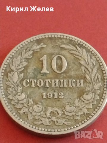 Монета 10 стотинки 1912г. Царство България Фердинанд първи за КОЛЕКЦИОНЕРИ 42616