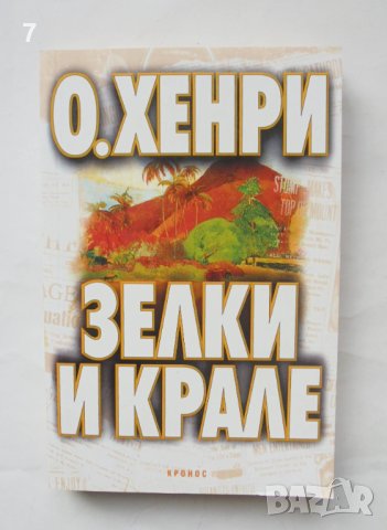 Книга Зелки и крале - О'Хенри 2007 г.