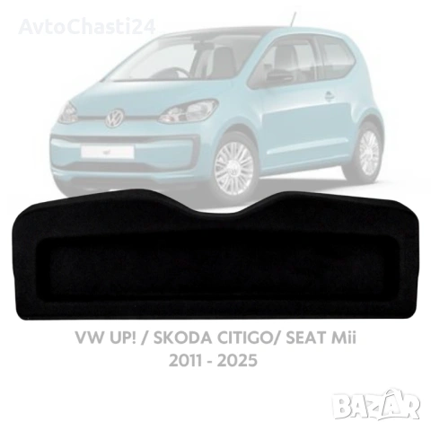 Кора за багажник на VW UP! SKODA CITIGO SEAT MII 2011 - 2025 (НОВА)