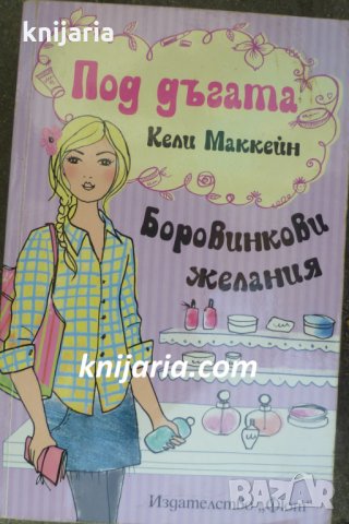 Под дъгата книга 3: Боровинкови желания