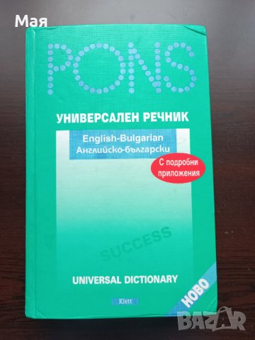 Английско-български универсален речник на Pons