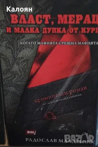 Радослав Младенов - Власт, мераци и малка дупка от куршум (2020)