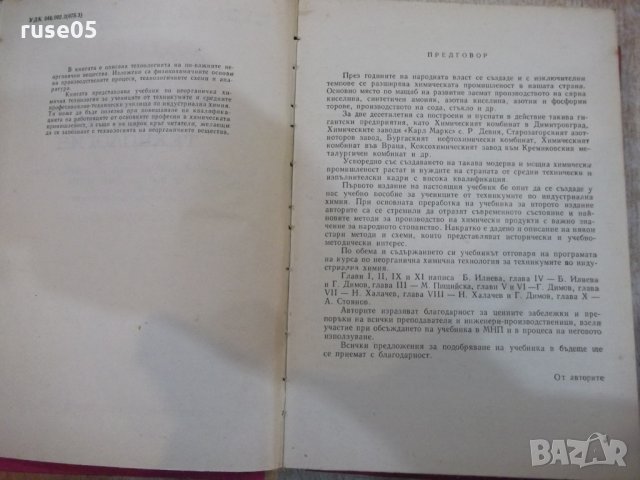 Книга "Неорганична химична технология-Г.Георгиев" - 572 стр., снимка 3 - Учебници, учебни тетрадки - 27153540
