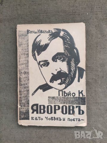 Продавам книга "Пейо Яворов Като човек и поет Вичо Иванов