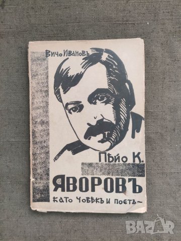 Продавам книга "Пейо Яворов Като човек и поет Вичо Иванов, снимка 1 - Специализирана литература - 37590688