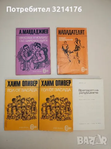 Гол от засада - Хаим Оливер