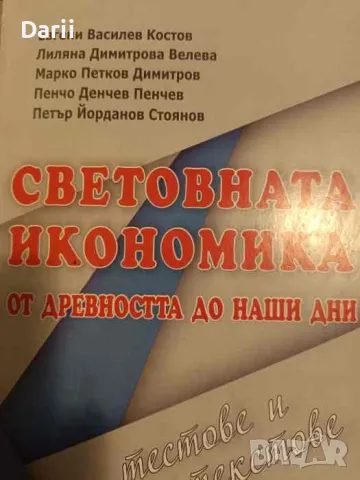 Световната икономика от древността до наши дни