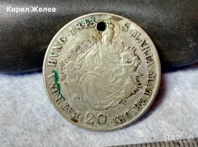 Стара СРЕБЪРНА МОНЕТА 20 КРОЙЦЕРА 1843 ИМПЕРАТОР ФЕРДИНАНД I УНГАРИЯ СВЕЩЕНА РИМСКА ИМПЕРИЯ 26351, снимка 11 - Нумизматика и бонистика - 48805850