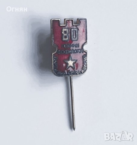 Значка 80 години Софийска партийна организация