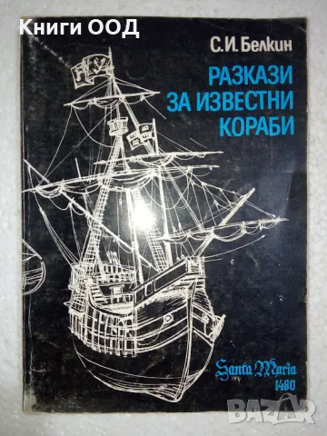 Разкази за известни кораби - С. И. Белкин, снимка 1