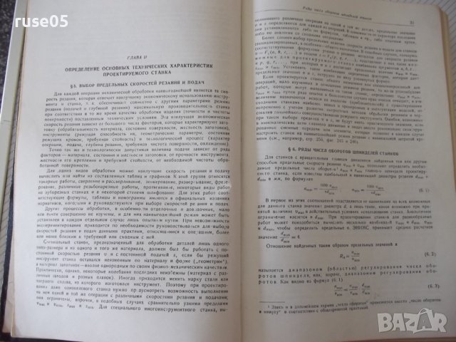 Книга"Расчет и констриров.металлореж.станков-Н.Ачеркан"-748с, снимка 5 - Специализирана литература - 38265670