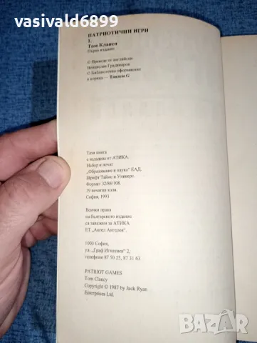 Том Кланси - Патриотични игри , снимка 7 - Художествена литература - 47370974