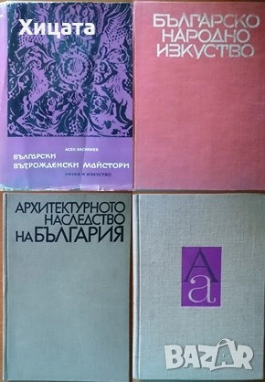 Българско народно,съвременно изкуство;Българска графика.Гравюра;Шрифтът през вековете;Илия Бешков, снимка 6 - Енциклопедии, справочници - 34712472
