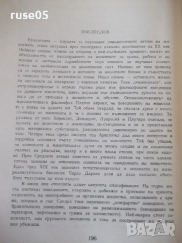 Книга "В чудния свят на животните-Господин Свещаров"-200стр., снимка 7 - Специализирана литература - 53142362