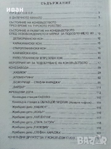 История на коневъдството в България - Д.Добрев,И.Събева, снимка 6 - Специализирана литература - 32657110